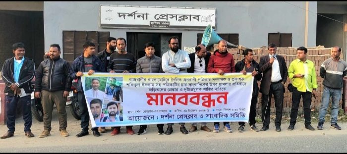 দর্শনায় সাংবাদিকদের ওপর হামলার প্রতিবাদে মানববন্ধন ও প্রতিবাদসভা