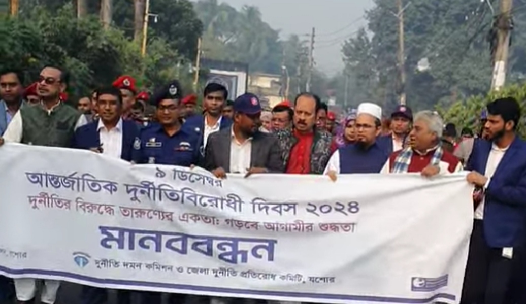 যশোরে আন্তর্জাতিক দুর্নীতি বিরোধী দিবস উপলক্ষে মানববন্ধন ও শোভাযাত্রা