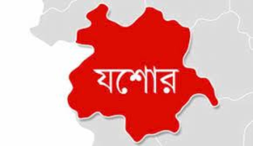 যশোরের