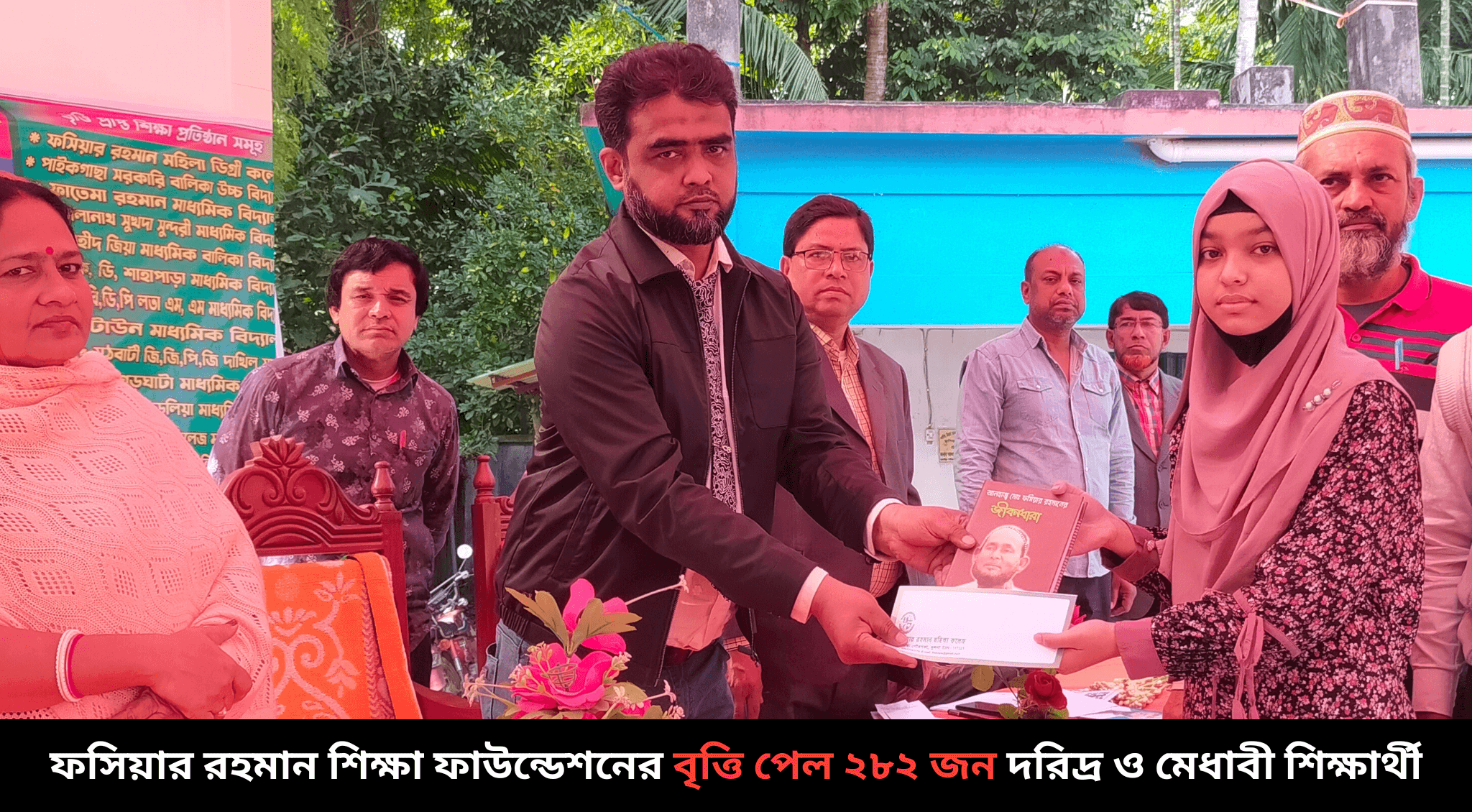 ফসিয়ার রহমান শিক্ষা ফাউন্ডেশনের বৃত্তি পেল ২৮২ জন দরিদ্র ও মেধাবী শিক্ষার্থী