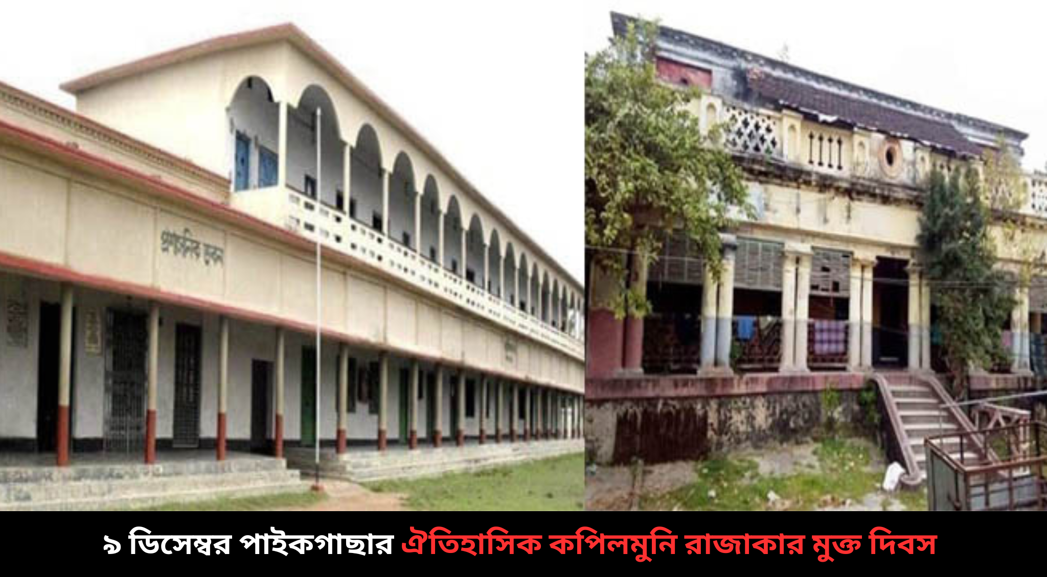 ৯ ডিসেম্বর খুলনার পাইকগাছা উপজেলার ঐতিহাসিক কপিলমুনি রাজাকার মুক্ত দিবস।