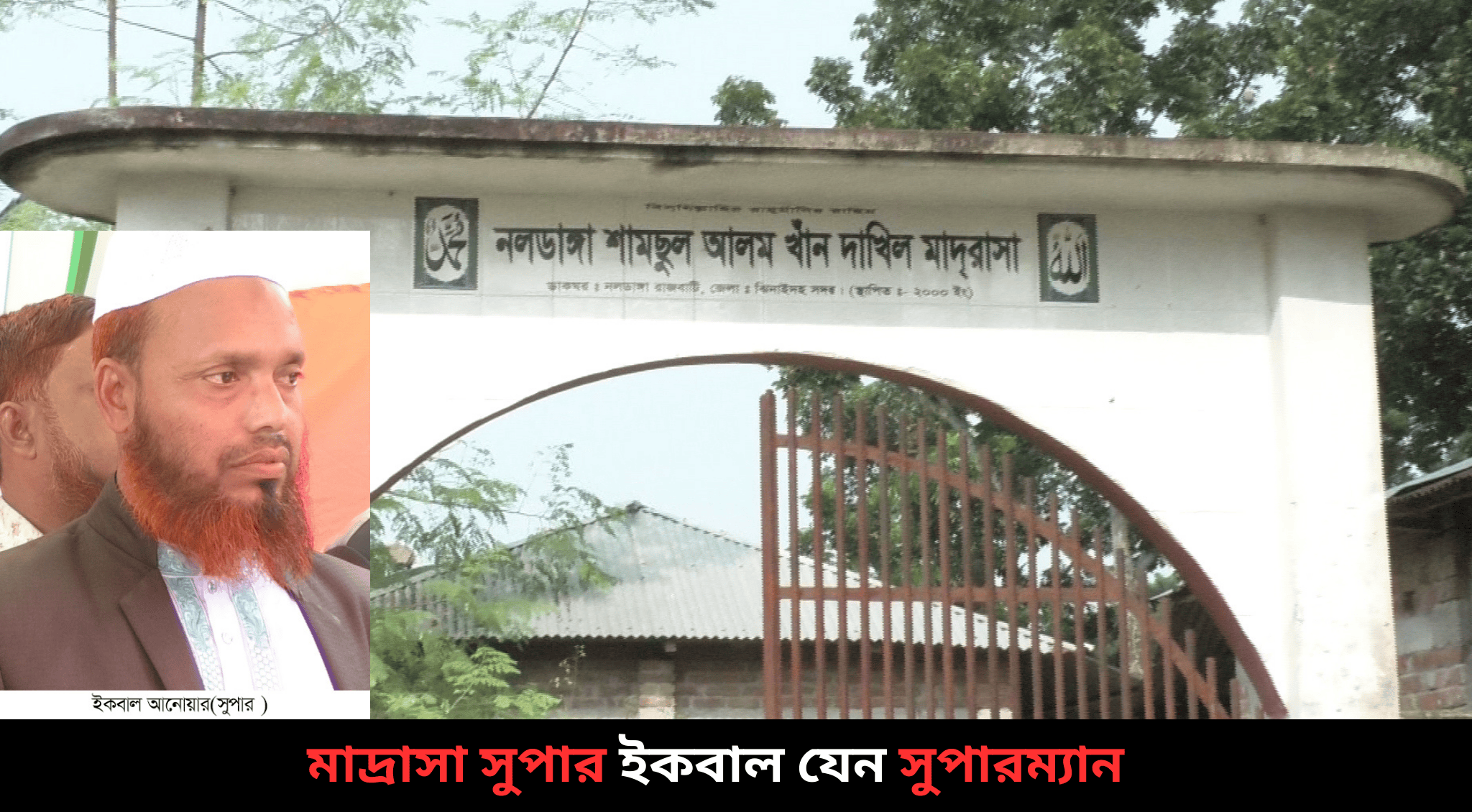 মাদ্রাসা সুপার ইকবাল যেন সুপারম্যান