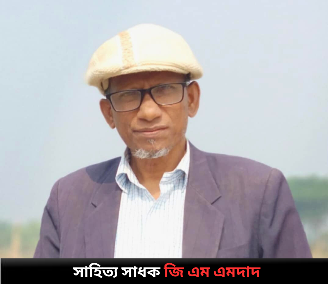 সাহিত্য সাধক জি এম এমদাদ