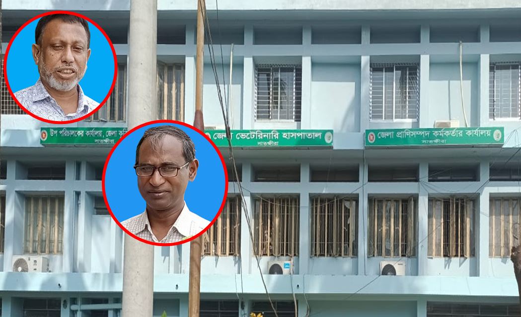 সাতক্ষীরায় “প্রাণীসম্পদ দুই কর্মকর্তার” বিরুদ্ধে ৩ কোটি টাকা লোপাটের অভিযোগ