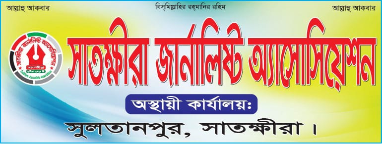 ভোমরা প্রেসক্লাবের কমিটি গঠনে সাতক্ষীরা জার্নালিস্ট অ্যাসোসিয়েশনের অভিনন্দন