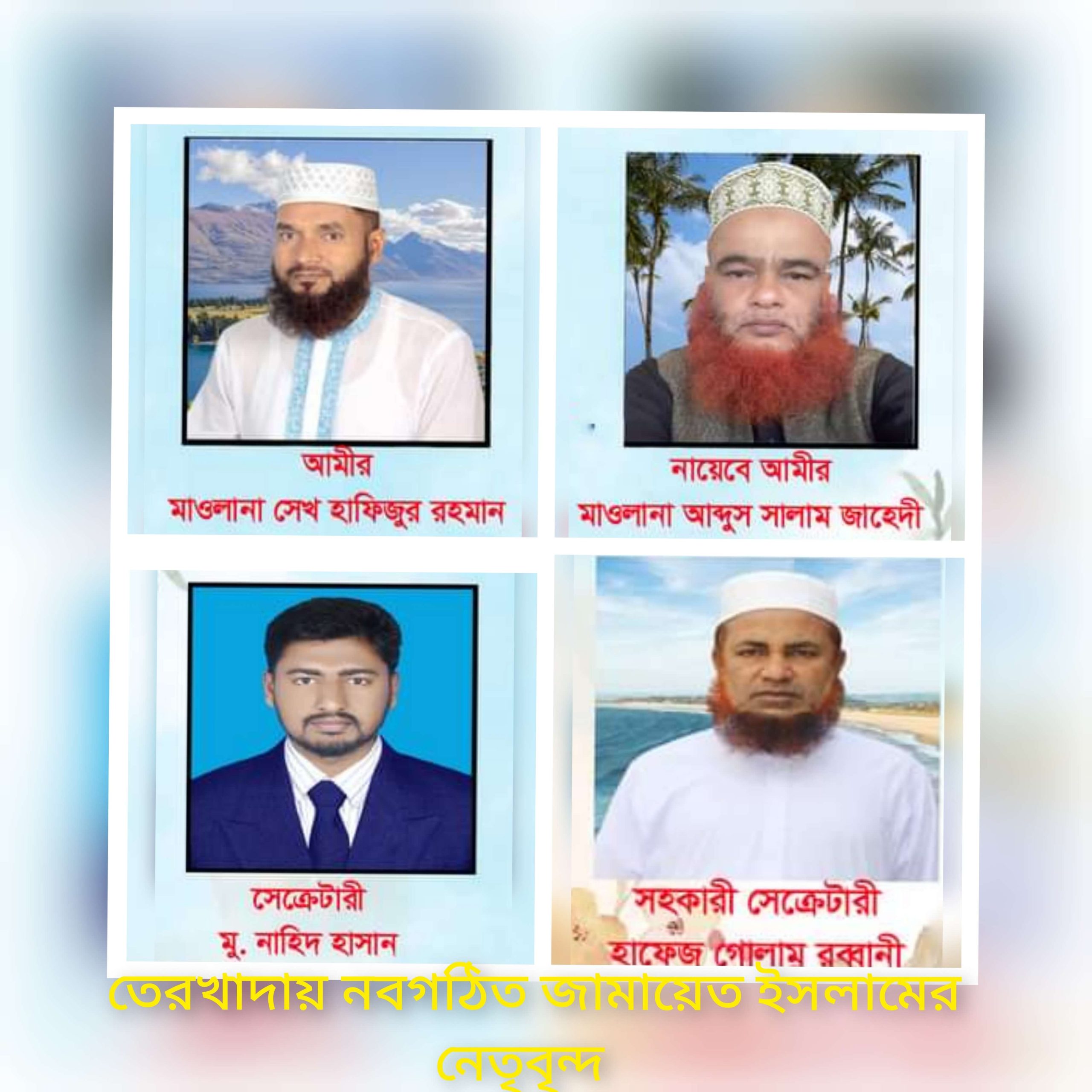 বাংলাদেশ জামায়েত ইসলামী তেরখাদা উপজেলা শাখা কমিটি গঠন সম্পন্ন।