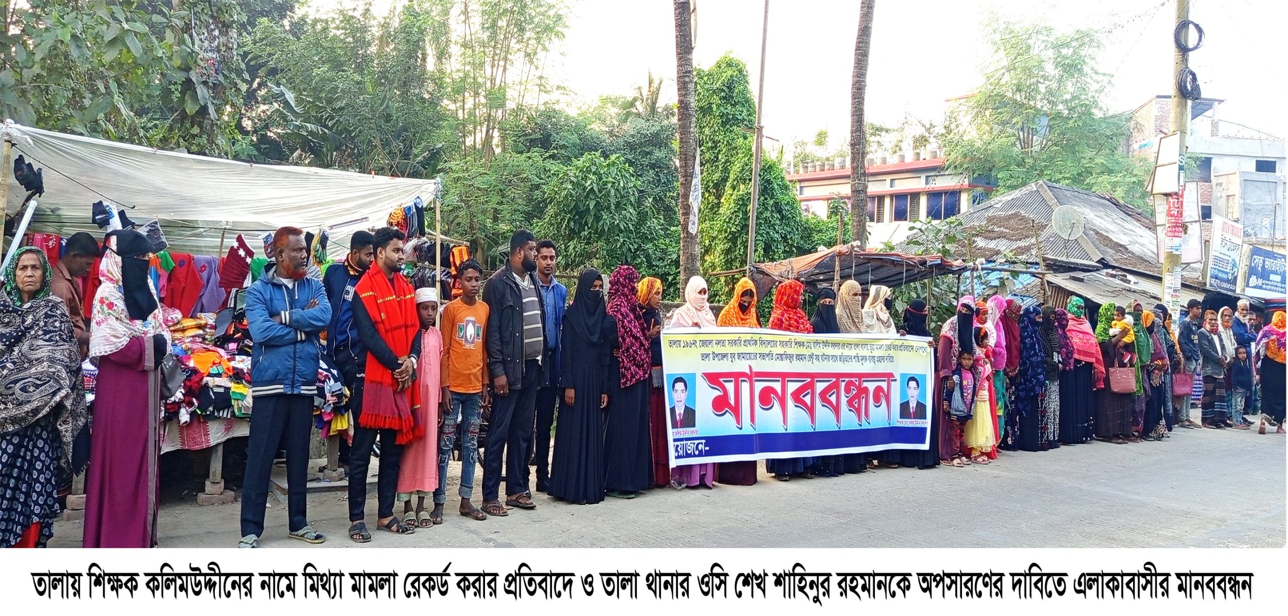 তালা থানা ওসির অপসারণের দাবিতে মানববন্ধন