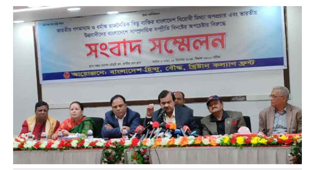 ভারতকে অপপ্রচার বন্ধ করতে বলল হিন্দু বৌদ্ধ খ্রিস্টান কল্যাণ ফ্রন্ট