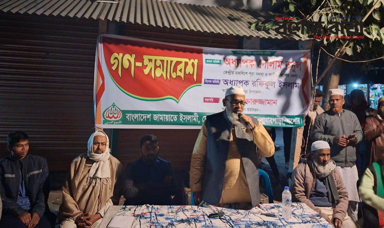 যশোর বাঘারপাড়ায় জামায়াতে ইসলামীর গণসমাবেশ অনুষ্ঠিত