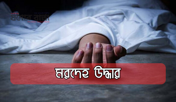 মরদেহ উদ্ধার