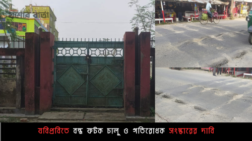 যবিপ্রবিতে বন্ধ ফটক চালু ও গতিরোধক সংস্কারের দাবি