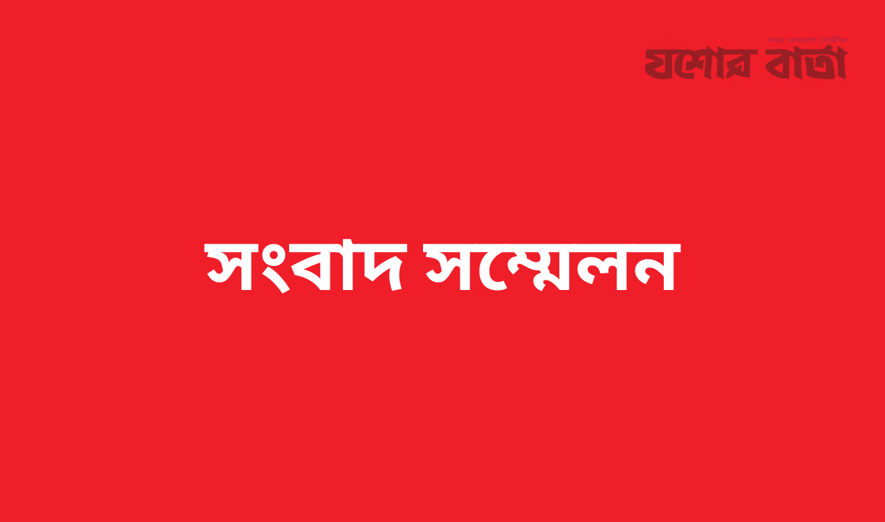 সংবাদ সম্মেলন