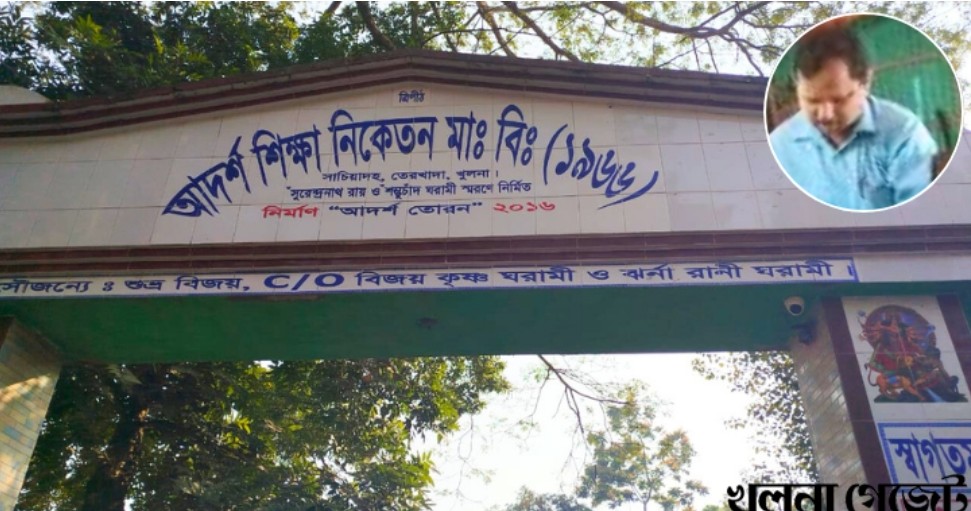 টানা দেড় মাস ধরে অনুপস্থিত তেরখাদার সাচিয়াদহ ইউনিয়নের আদর্শ শিক্ষা নিকেতন মাধ্যমিক বিদ্যালয়ের প্রধান শিক্ষক উদ্ধব কুমার মোহান্ত। তার এই অনুপস্থিতির কারণে ব্যাঘাত ঘটছে শিক্ষার্থীদের পাঠদান ও প্রশাসনিক কাজে।